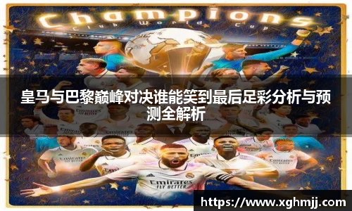 皇马与巴黎巅峰对决谁能笑到最后足彩分析与预测全解析