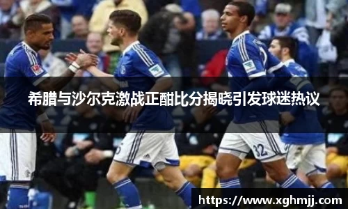 希腊与沙尔克激战正酣比分揭晓引发球迷热议