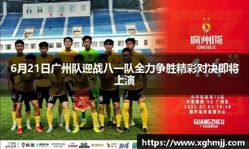 6月21日广州队迎战八一队全力争胜精彩对决即将上演