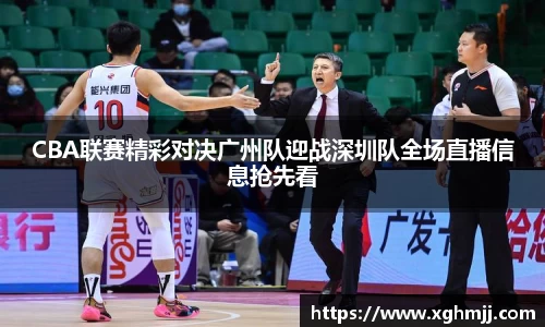 CBA联赛精彩对决广州队迎战深圳队全场直播信息抢先看