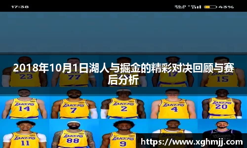 2018年10月1日湖人与掘金的精彩对决回顾与赛后分析