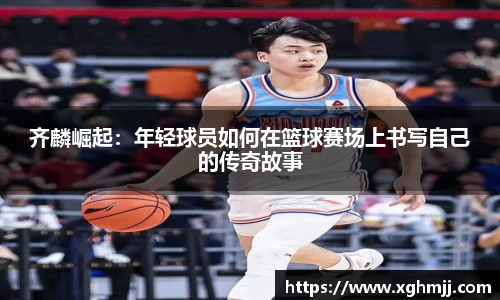 齐麟崛起：年轻球员如何在篮球赛场上书写自己的传奇故事
