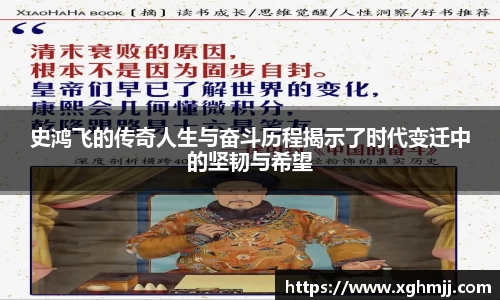 史鸿飞的传奇人生与奋斗历程揭示了时代变迁中的坚韧与希望