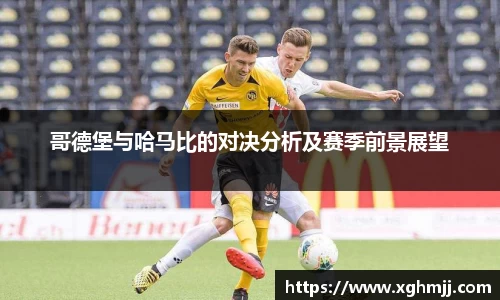 哥德堡与哈马比的对决分析及赛季前景展望