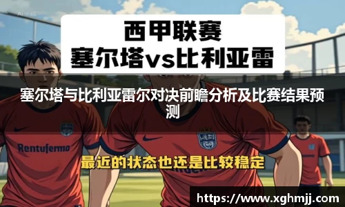 塞尔塔与比利亚雷尔对决前瞻分析及比赛结果预测