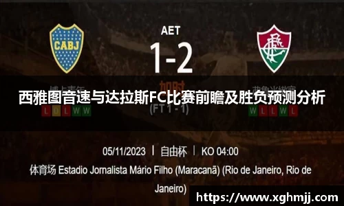 西雅图音速与达拉斯FC比赛前瞻及胜负预测分析