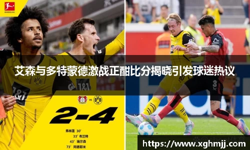 艾森与多特蒙德激战正酣比分揭晓引发球迷热议