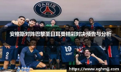 安格斯对阵巴黎圣日耳曼精彩对决预告与分析