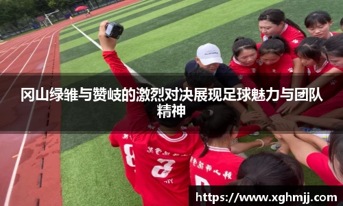 冈山绿雏与赞岐的激烈对决展现足球魅力与团队精神